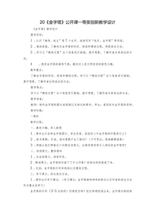 20《金字塔》公开课一等奖创新教学设计1.docx