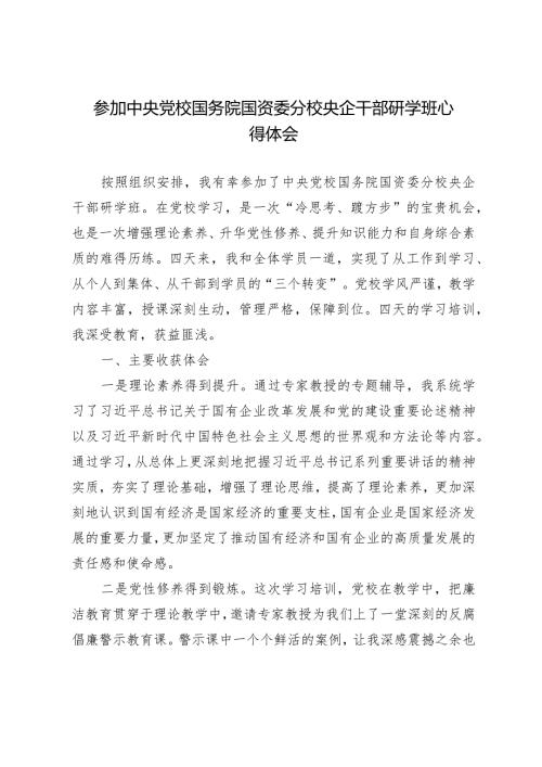 参加中央党校国务院国资委分校央企干部研学班心得体会.docx