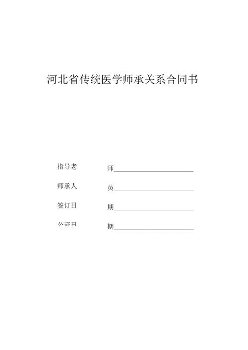 河北传统医学师承关系合同书.docx