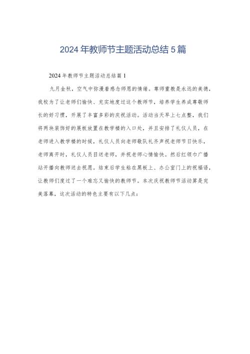 2024年教师节主题活动总结5篇.docx