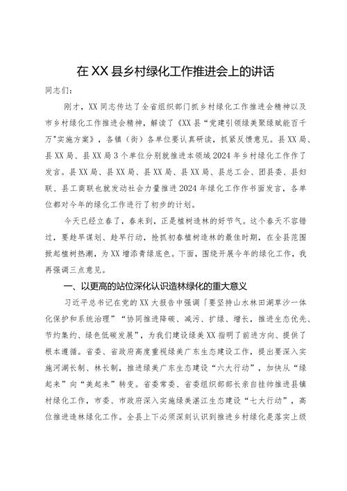 在XX县乡村绿化工作推进会上的讲话.docx