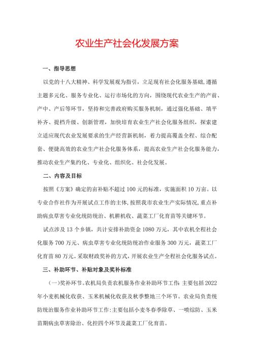 农业生产社会化发展方案.docx