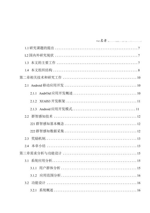 基于群智感知的校园信息系统研究与设计和实现计算机科学与技术专业.docx