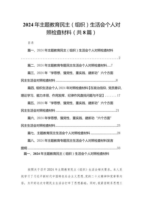 2024年民主（组织）生活会个人对照检查材料最新精选版【八篇】.docx