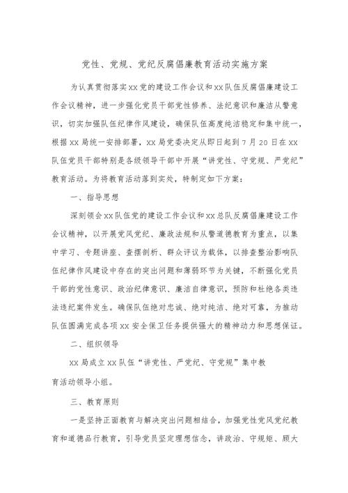 党性、党规、党纪反腐倡廉教育活动实施方案.docx