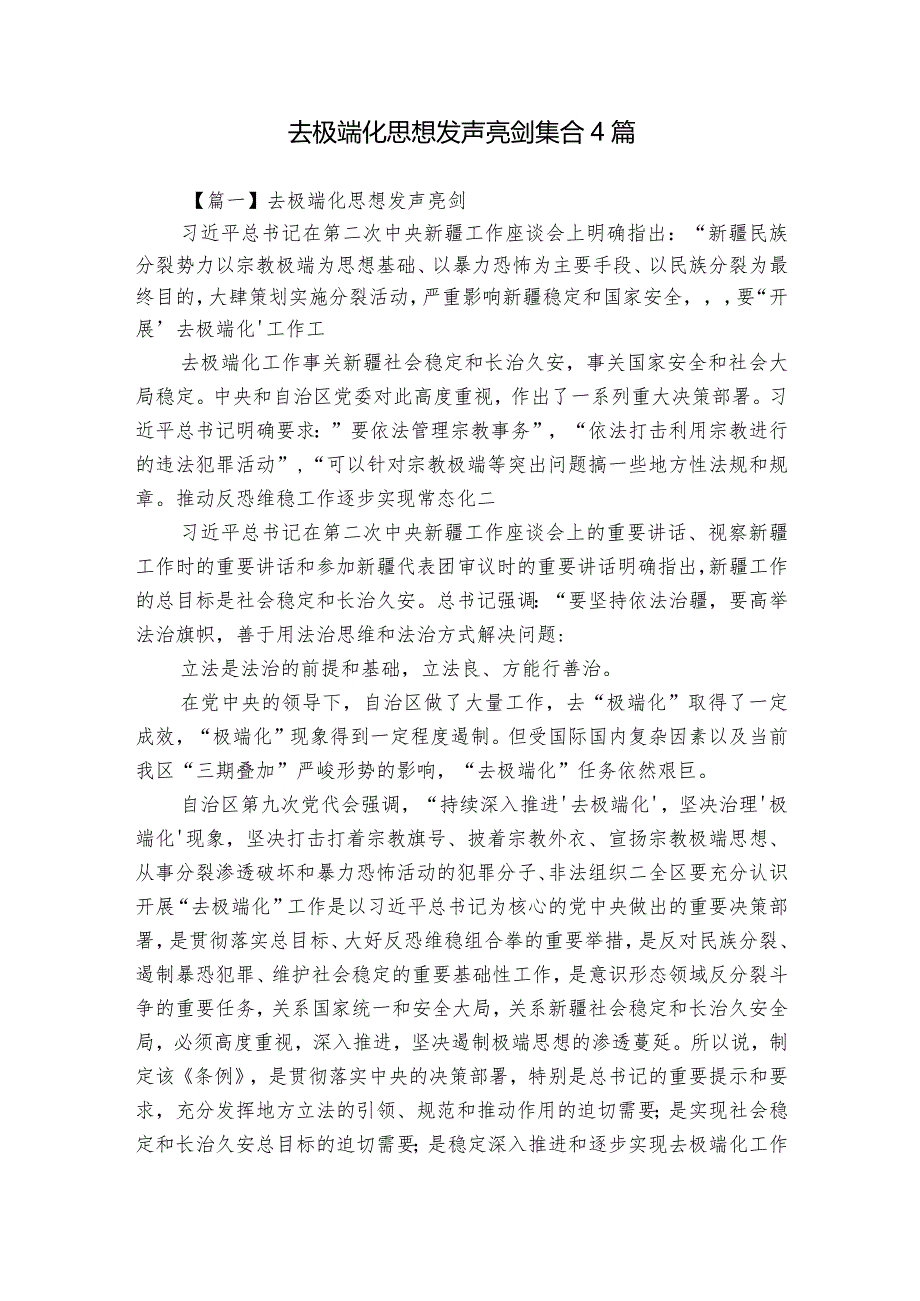 去极端化思想发声亮剑集合4篇.docx_第1页
