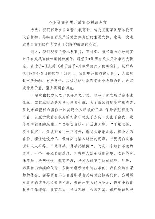 企业董事长警示教育会强调发言.docx