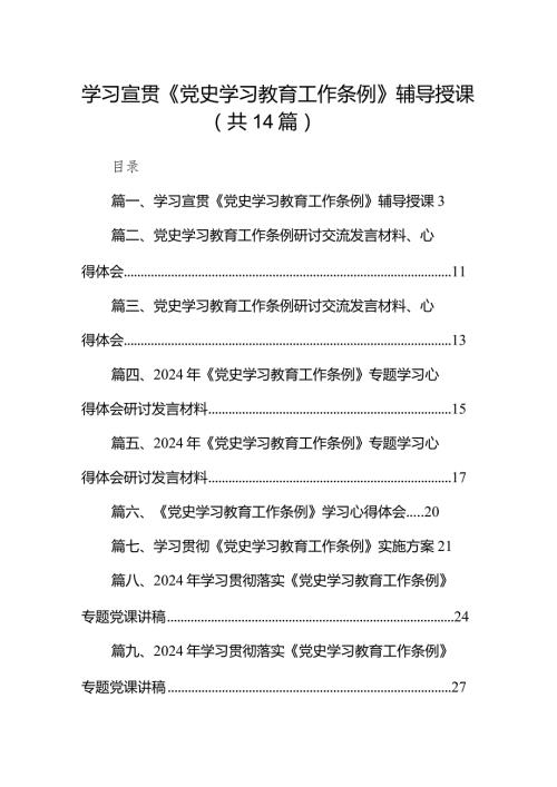 学习宣贯《党史学习教育工作条例》辅导授课14篇（精选版）.docx