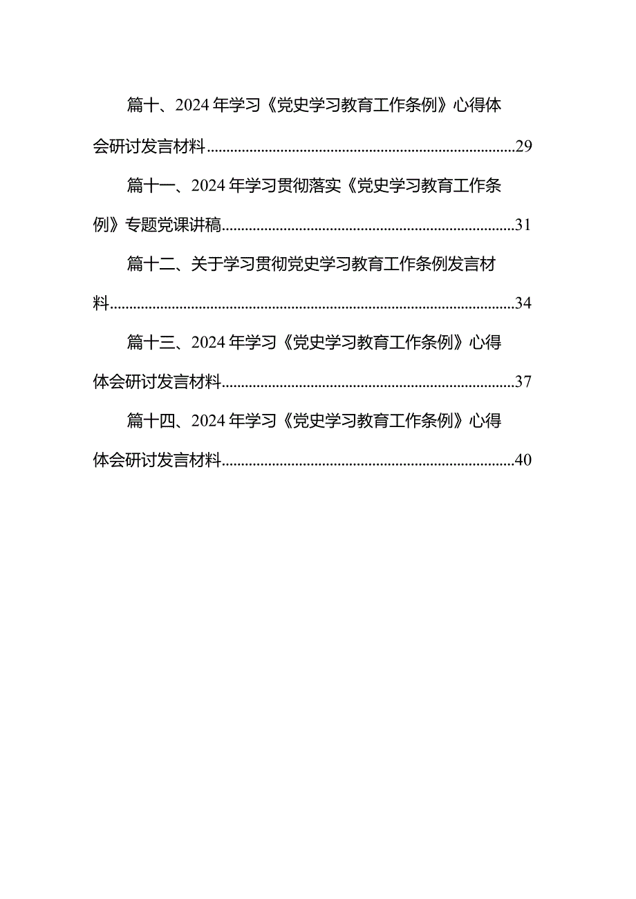 学习宣贯《党史学习教育工作条例》辅导授课14篇（精选版）.docx_第2页