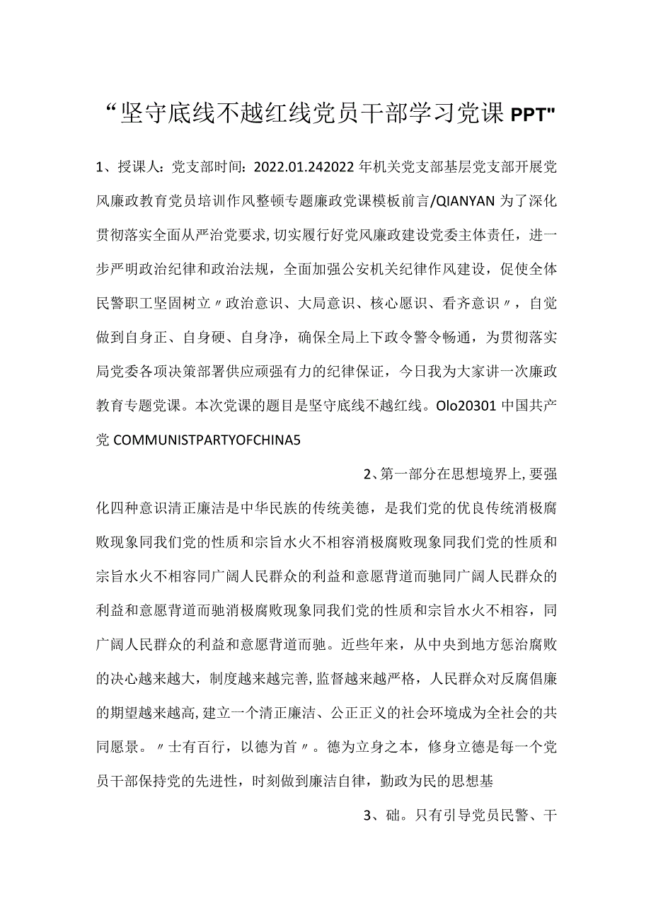 坚守底线不越红线党员干部学习党课PPT.docx_第1页