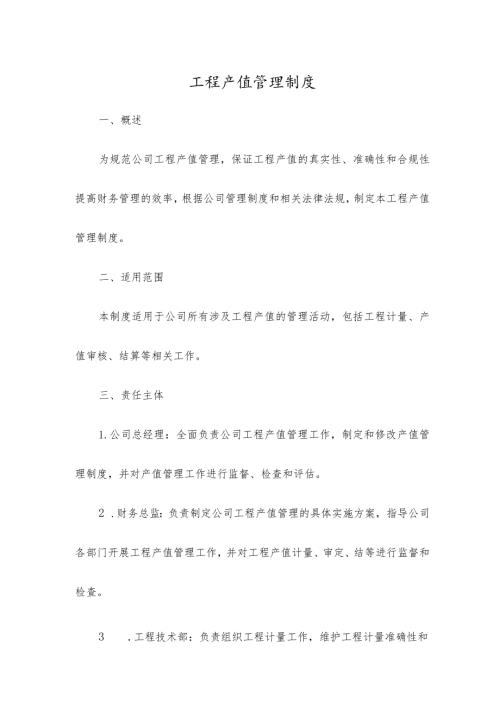 工程产值管理制度.docx