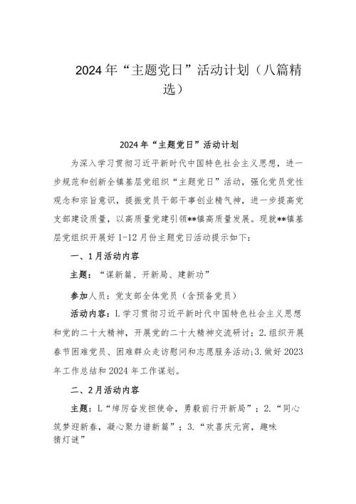2024年“主题党日”活动计划（八篇精选）.docx