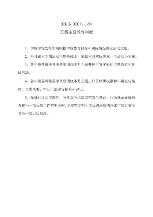 XX乡XX村小学班级主题教育制度（2024年）.docx