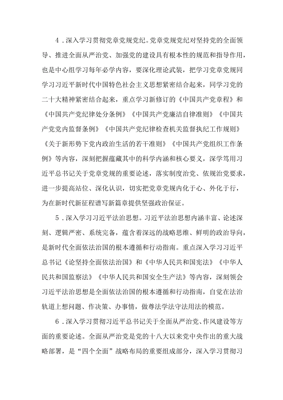 2篇市委2024年党组理论学习中心组学习计划.docx_第3页