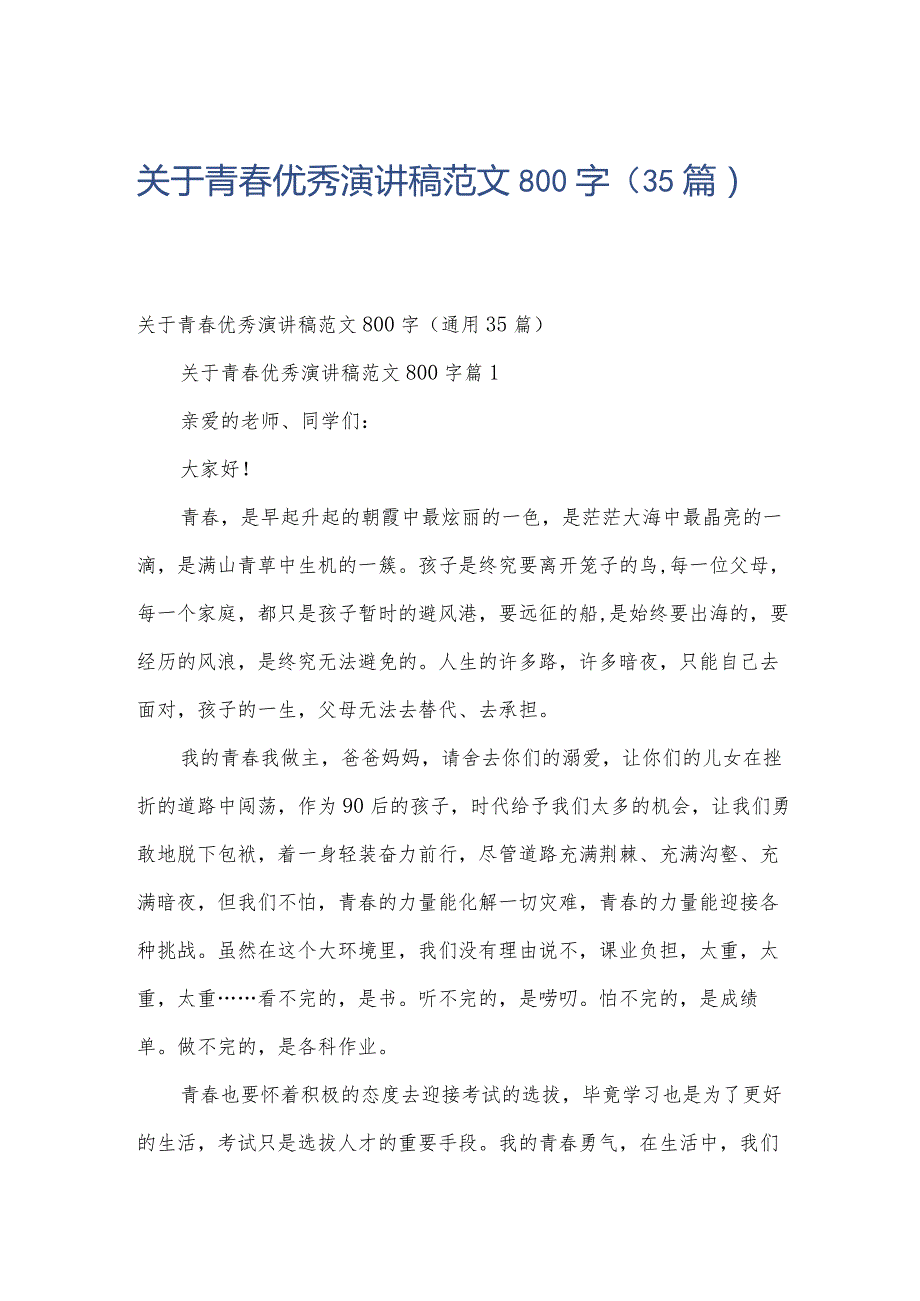 关于青优秀演讲稿范文800字（35篇）.docx_第1页