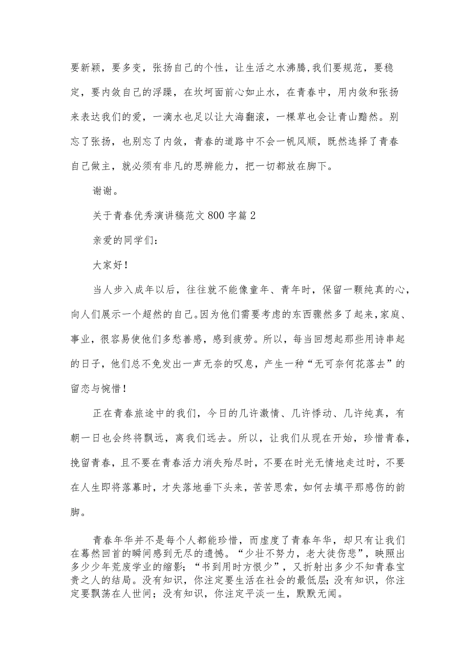 关于青优秀演讲稿范文800字（35篇）.docx_第2页