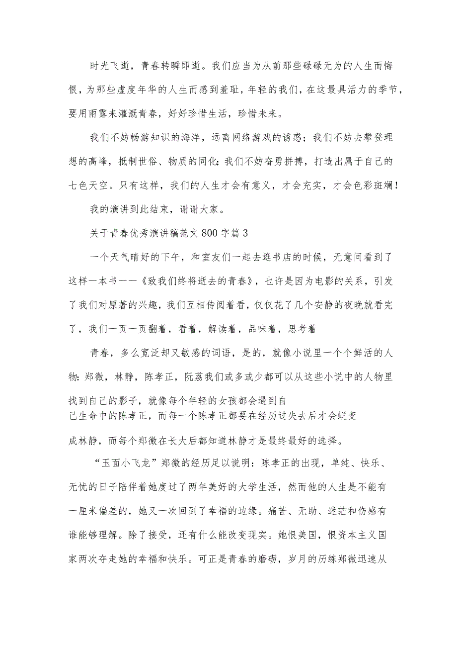 关于青优秀演讲稿范文800字（35篇）.docx_第3页