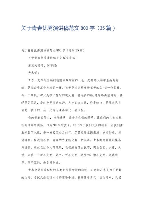 关于青优秀演讲稿范文800字（35篇）.docx