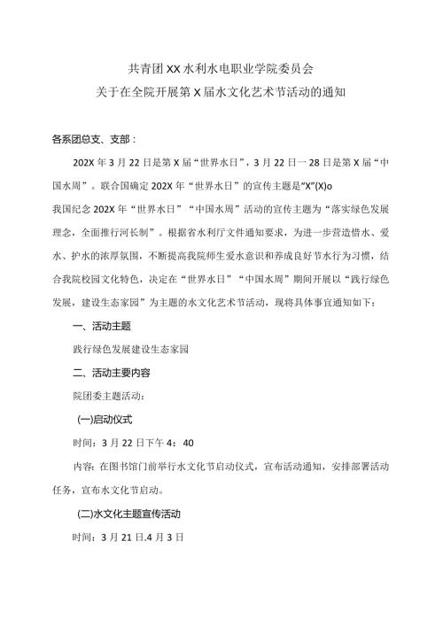 XX水利水电职业学院关于在全院开展第X水文化艺术节活动的通知（2024年）.docx