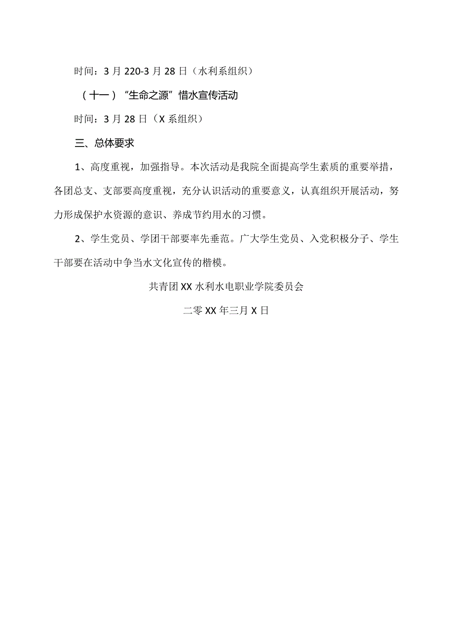 XX水利水电职业学院关于在全院开展第X水文化艺术节活动的通知（2024年）.docx_第3页