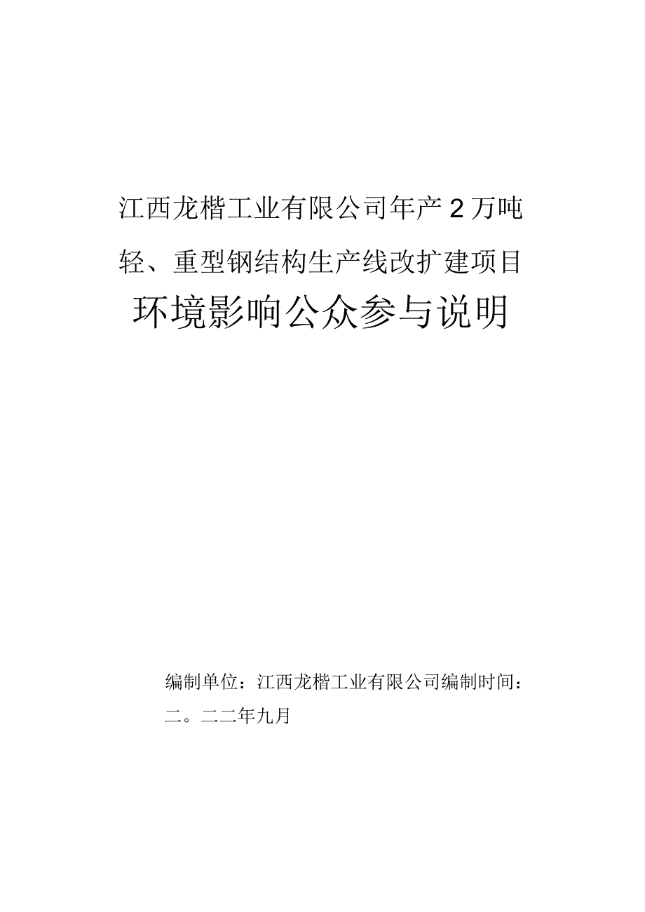 江西龙楷工业有限公司年产2万吨轻、重型钢结构生产线改扩建项目环境影响公众参与说明.docx_第1页