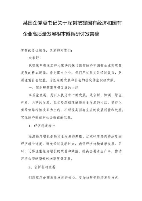 某国企党委书记关于深刻把握国有经济和国有企业高质量发展根本遵循研讨发言稿(推荐).docx