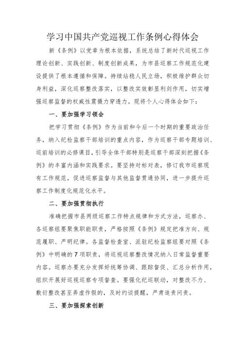 国企团委书记学习《中国共产党巡视工作条例》心得体会 （合计6份）.docx