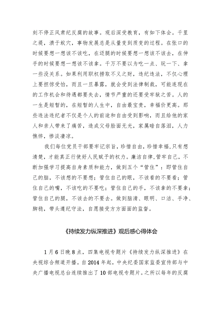 收看反腐专题片《持续发力纵深推进》心得体会（共五篇）.docx_第2页