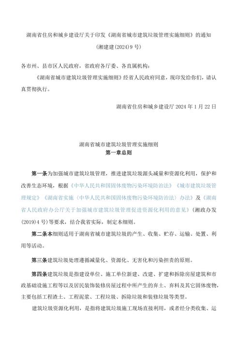 《湖南省城市建筑垃圾管理实施细则》.docx
