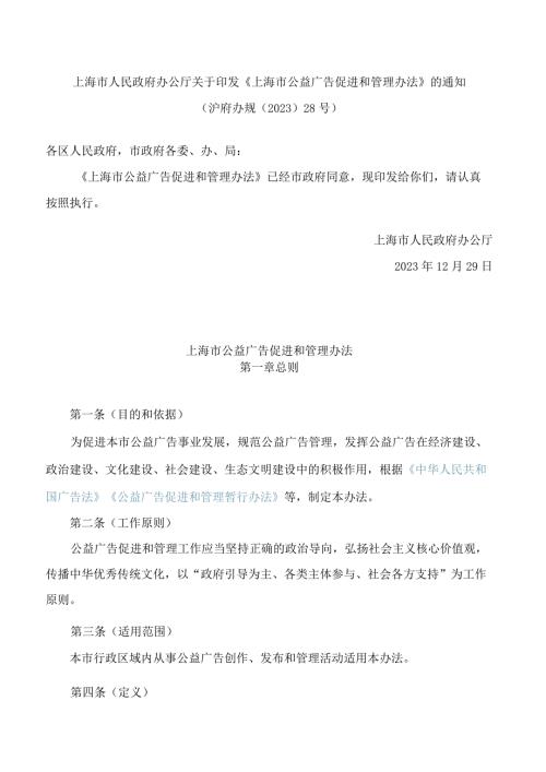 《上海市公益广告促进和管理办法》.docx