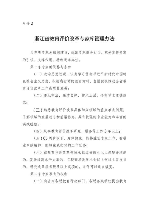 《浙江省教育评价改革专家库管理办法》.docx