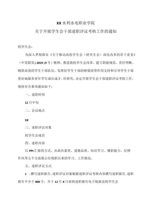 XX水利水电职业学院关于开展学生会干部述职评议考核工作的通知（2024年）.docx