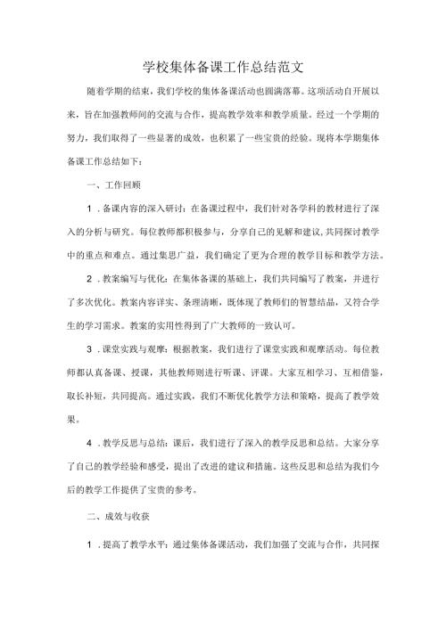 学校集体备课工作总结范文.docx