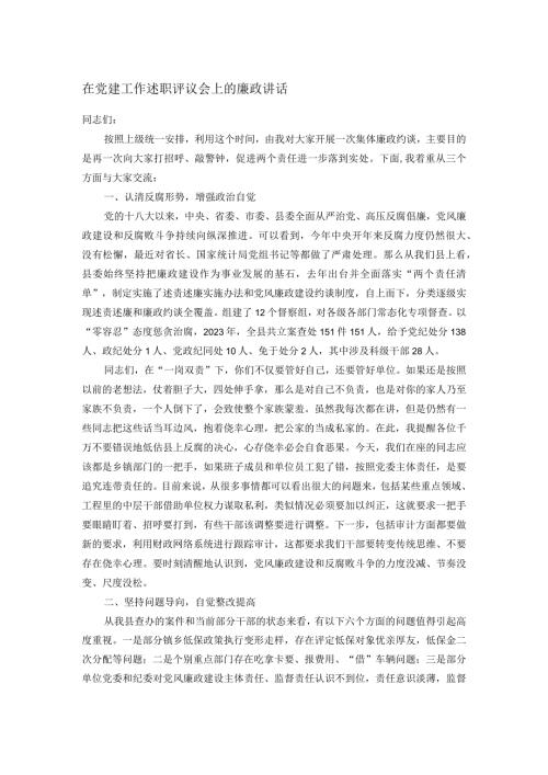 在党建工作述职评议会上的廉政讲话(1).docx