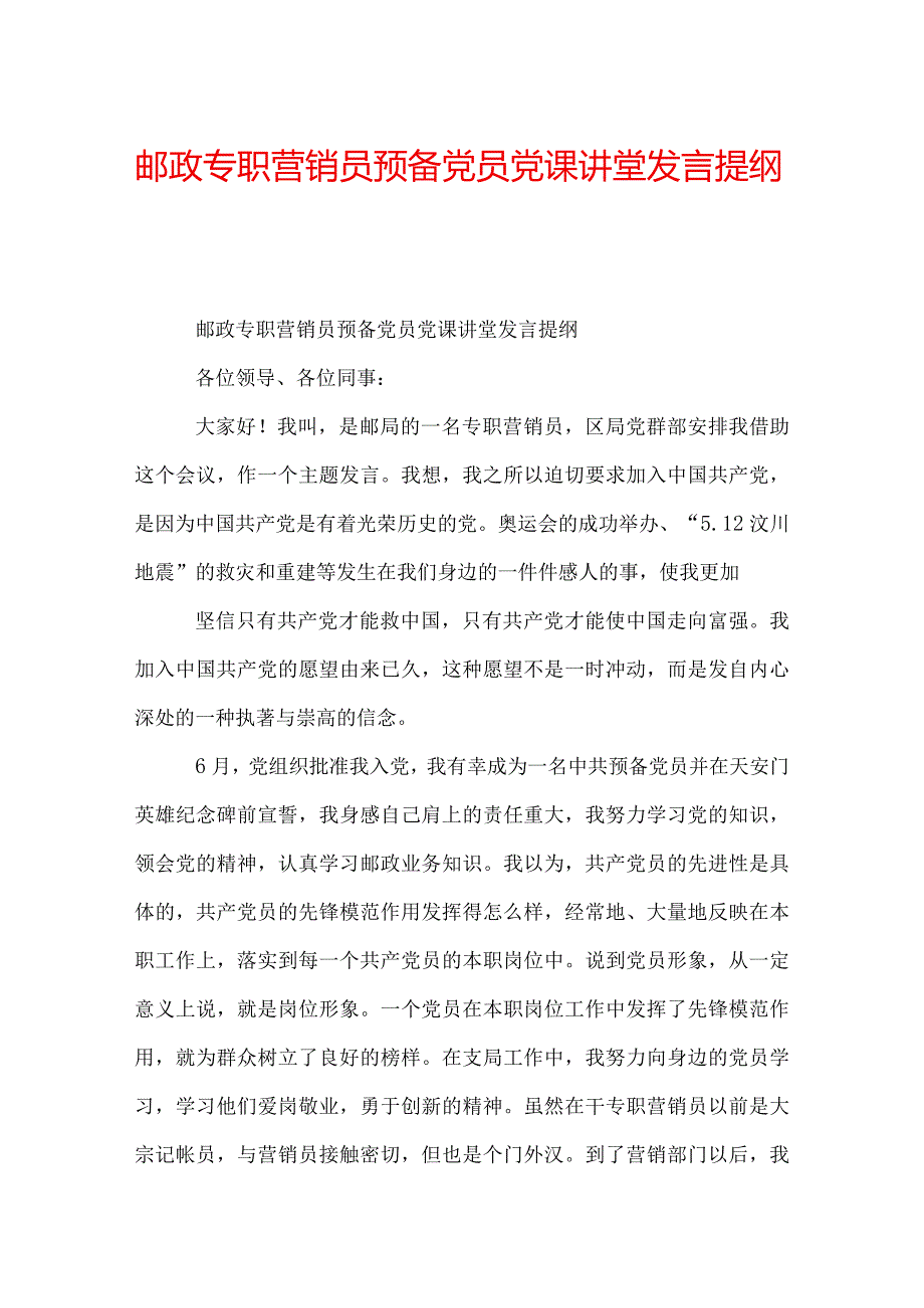 邮政专职营销员预备党员党课讲堂发言提纲.docx_第1页