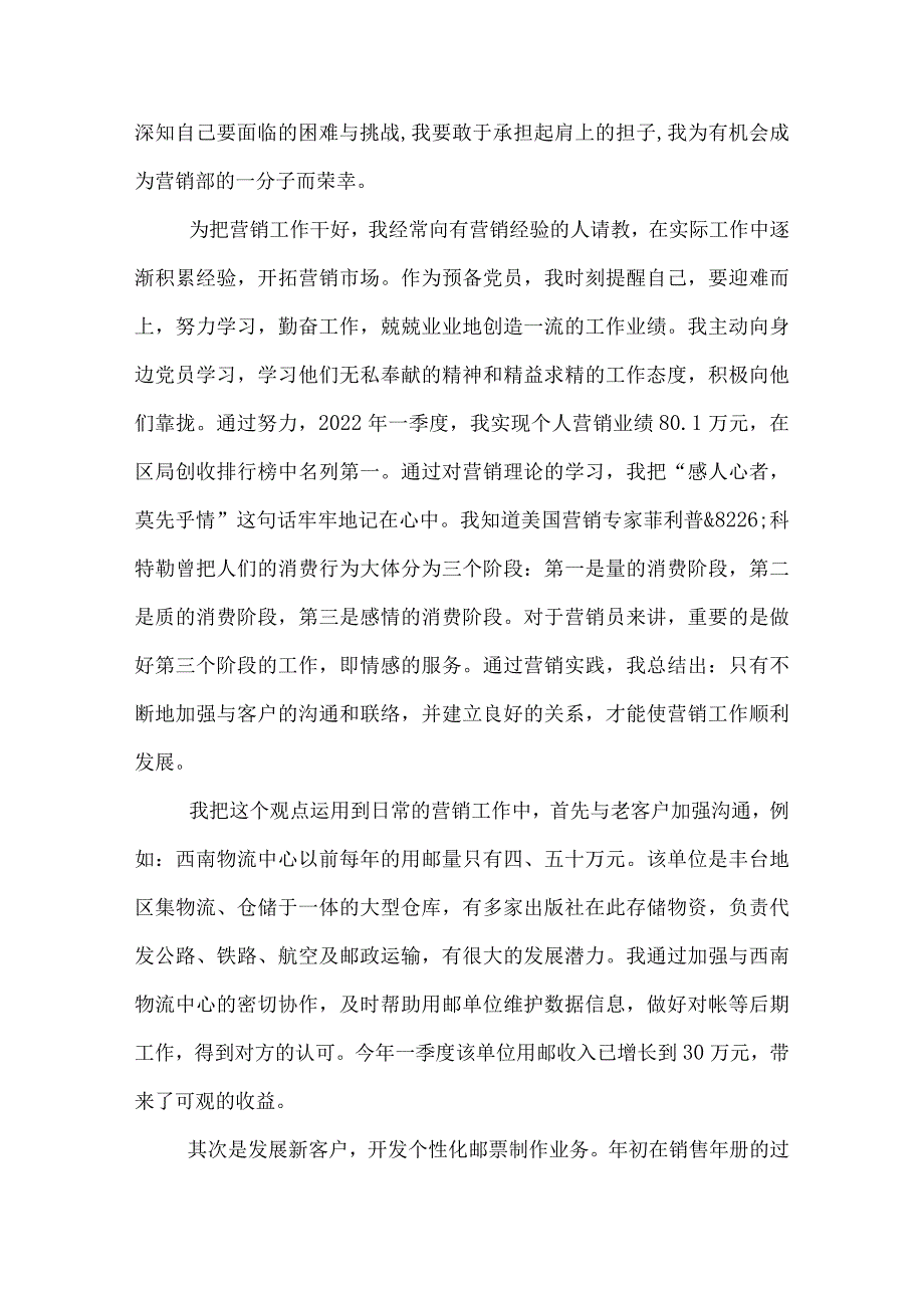 邮政专职营销员预备党员党课讲堂发言提纲.docx_第2页