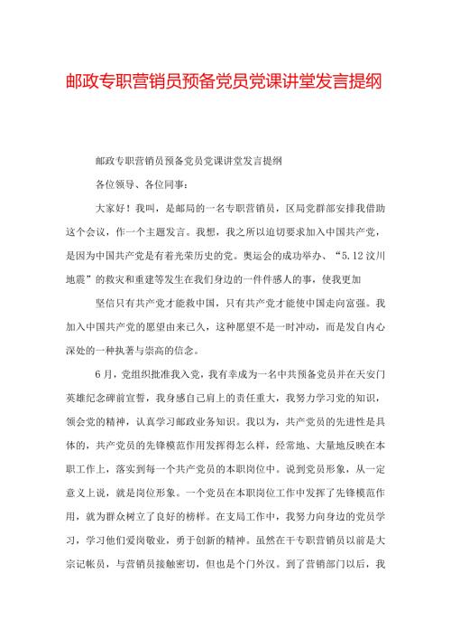 邮政专职营销员预备党员党课讲堂发言提纲.docx