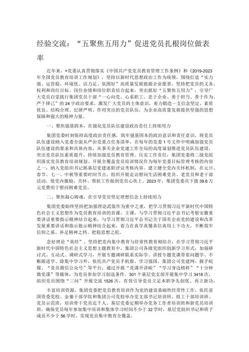 经验交流：“五聚焦五用力”促进党员扎根岗位做表率.docx