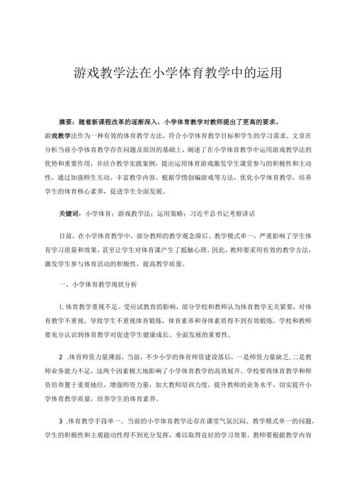 游戏教学法在小学体育教学中的运用论文.docx
