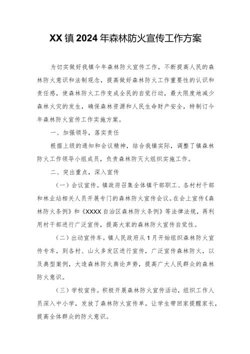 XX镇2024年森林防火宣传工作方案.docx