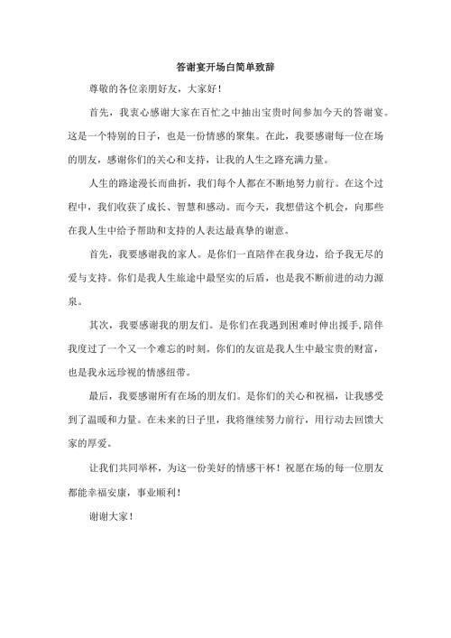答谢宴开场白简单致辞.docx