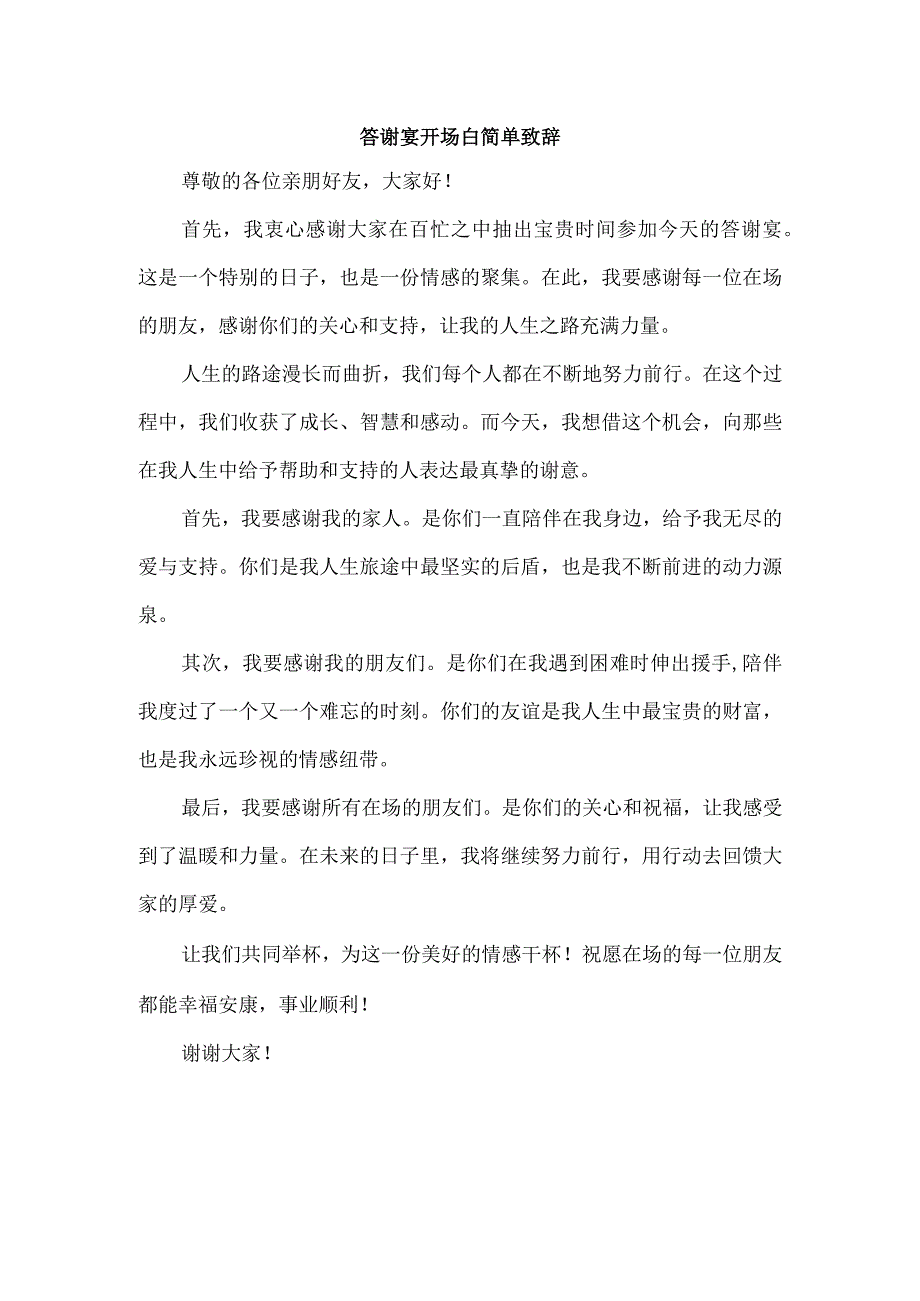 答谢宴开场白简单致辞.docx_第1页