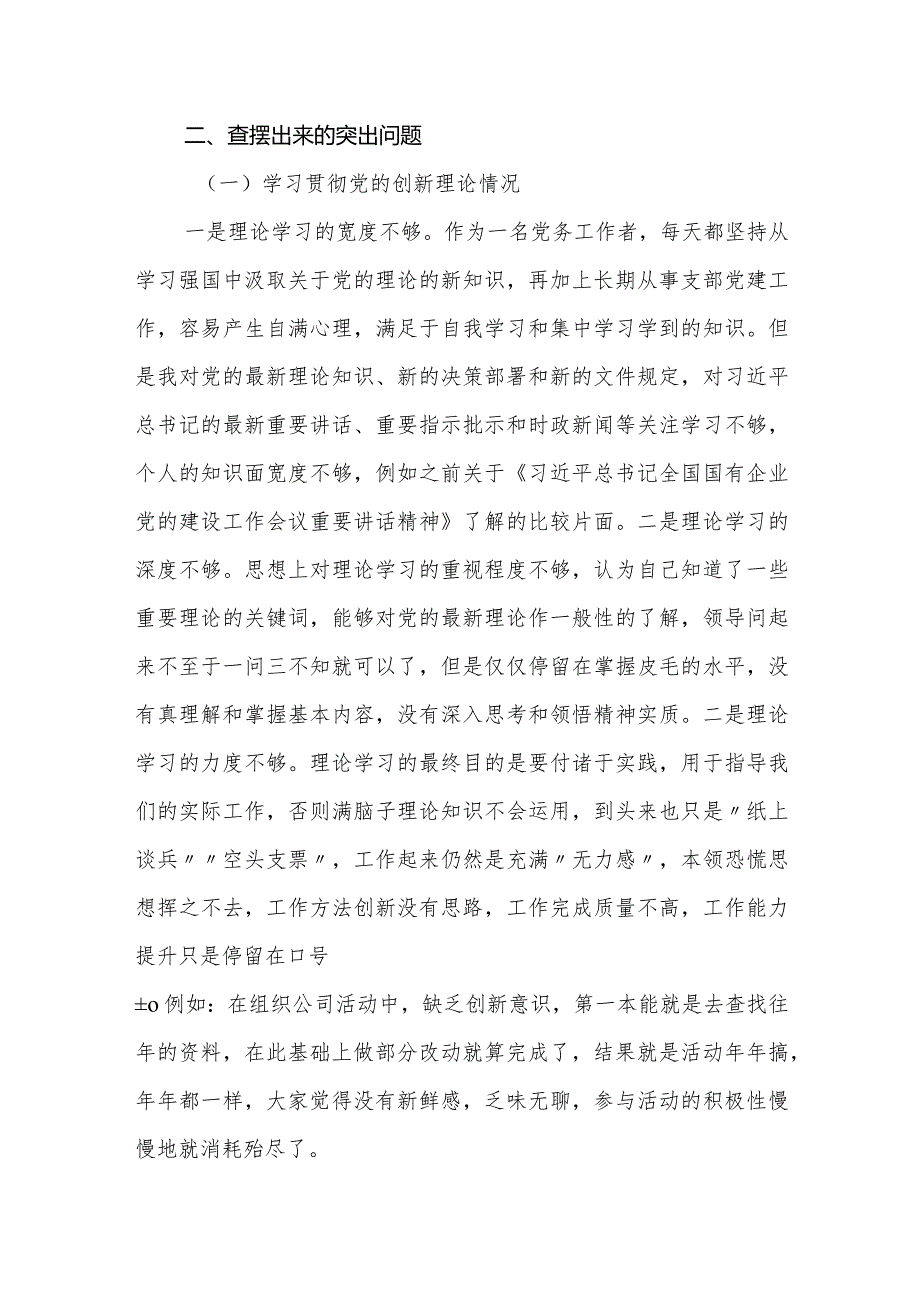 公司企业支部20232024专题组织生活会四个检视个人对照检查（通报上一次上查摆问题整改落实情况）.docx_第2页