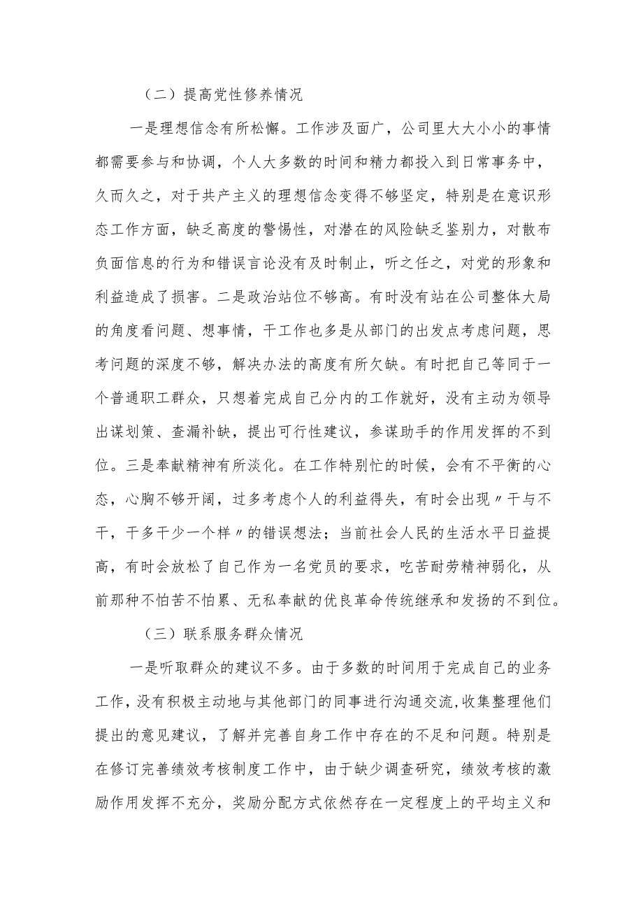 公司企业支部20232024专题组织生活会四个检视个人对照检查（通报上一次上查摆问题整改落实情况）.docx_第3页