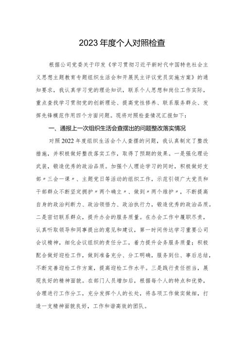 公司企业支部20232024专题组织生活会四个检视个人对照检查（通报上一次上查摆问题整改落实情况）.docx