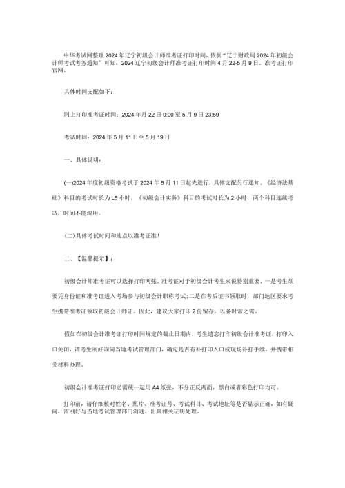 2024辽宁初级会计职称准考证打印时间.docx
