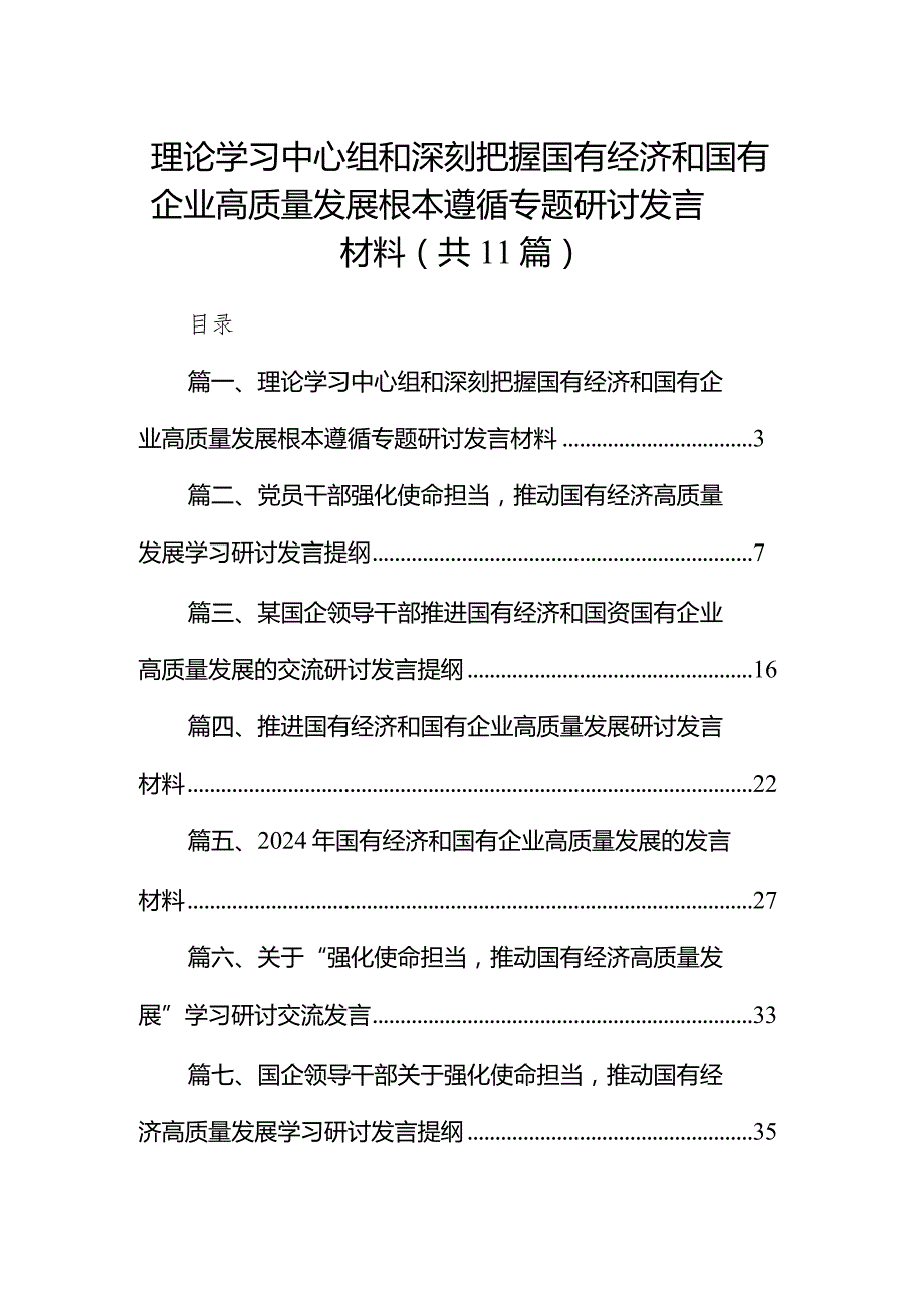 理论学习中心组和深刻把握国有经济和国有企业高质量发展根本遵循专题研讨发言材料（共11篇）.docx_第1页