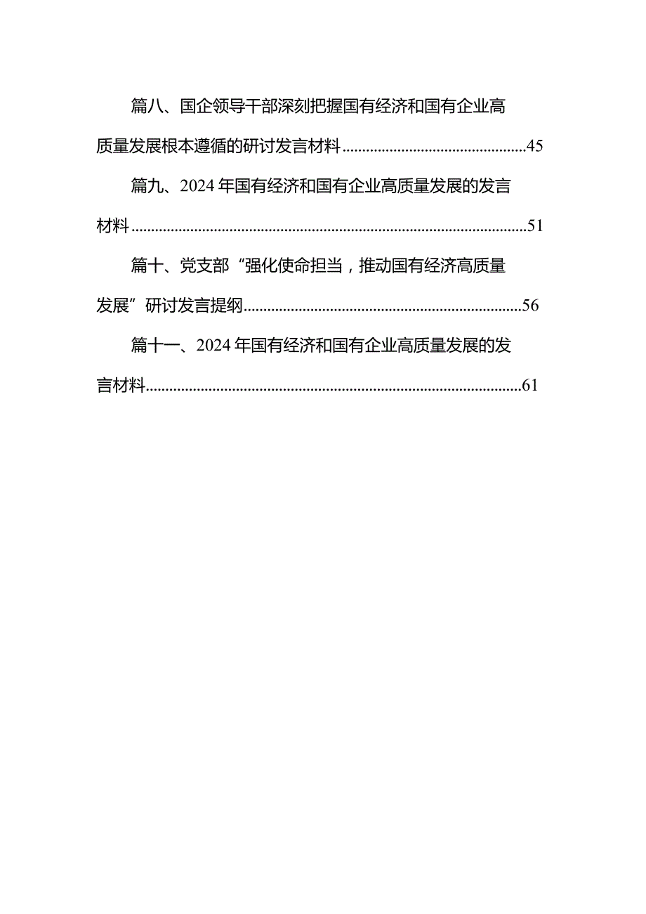 理论学习中心组和深刻把握国有经济和国有企业高质量发展根本遵循专题研讨发言材料（共11篇）.docx_第2页