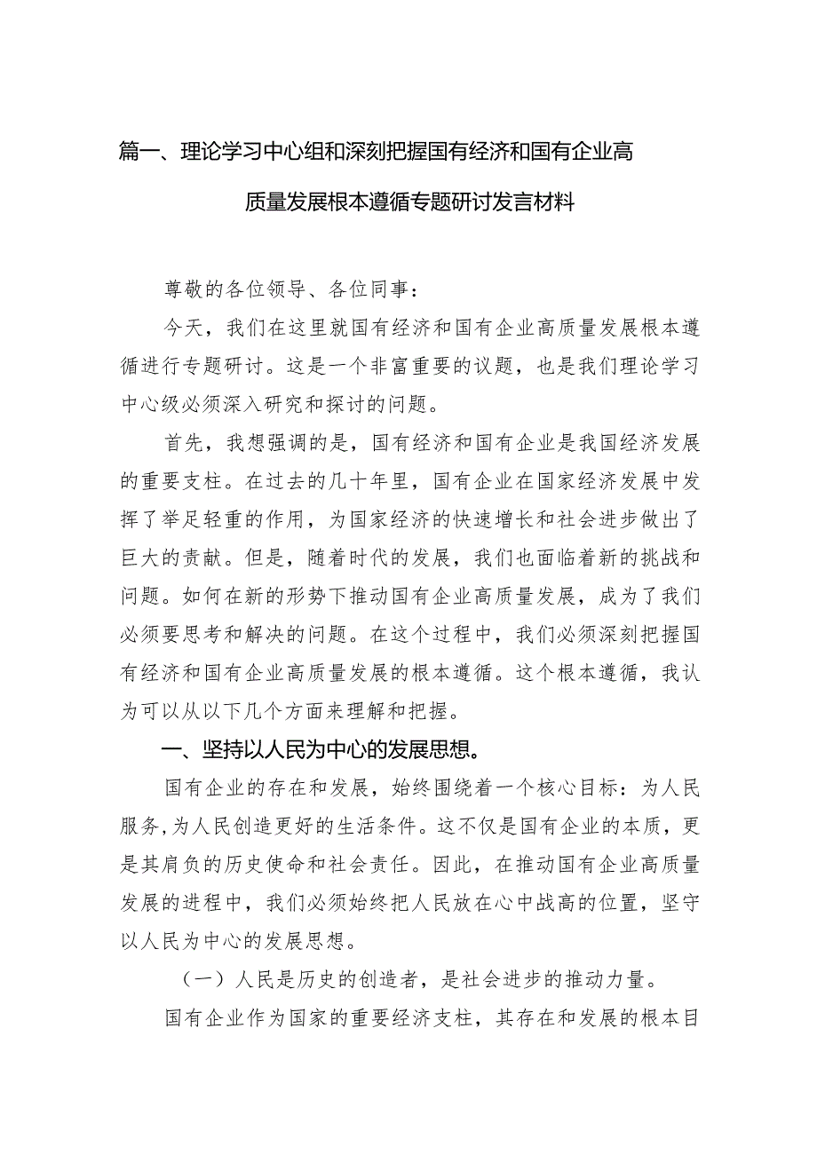 理论学习中心组和深刻把握国有经济和国有企业高质量发展根本遵循专题研讨发言材料（共11篇）.docx_第3页