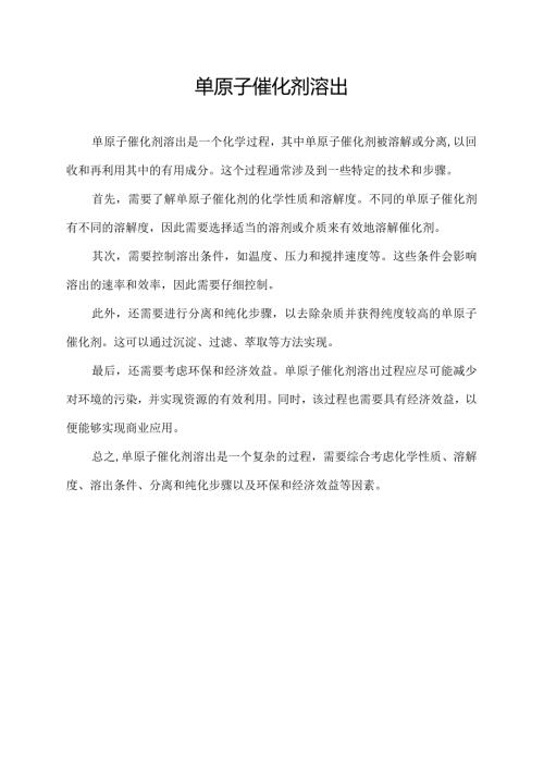 单原子催化剂溶出.docx
